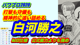 パワプロ 青道高校 東条秀明を作ってみた 公式能力にちょい上乗せしています Nakahaラボラトリー