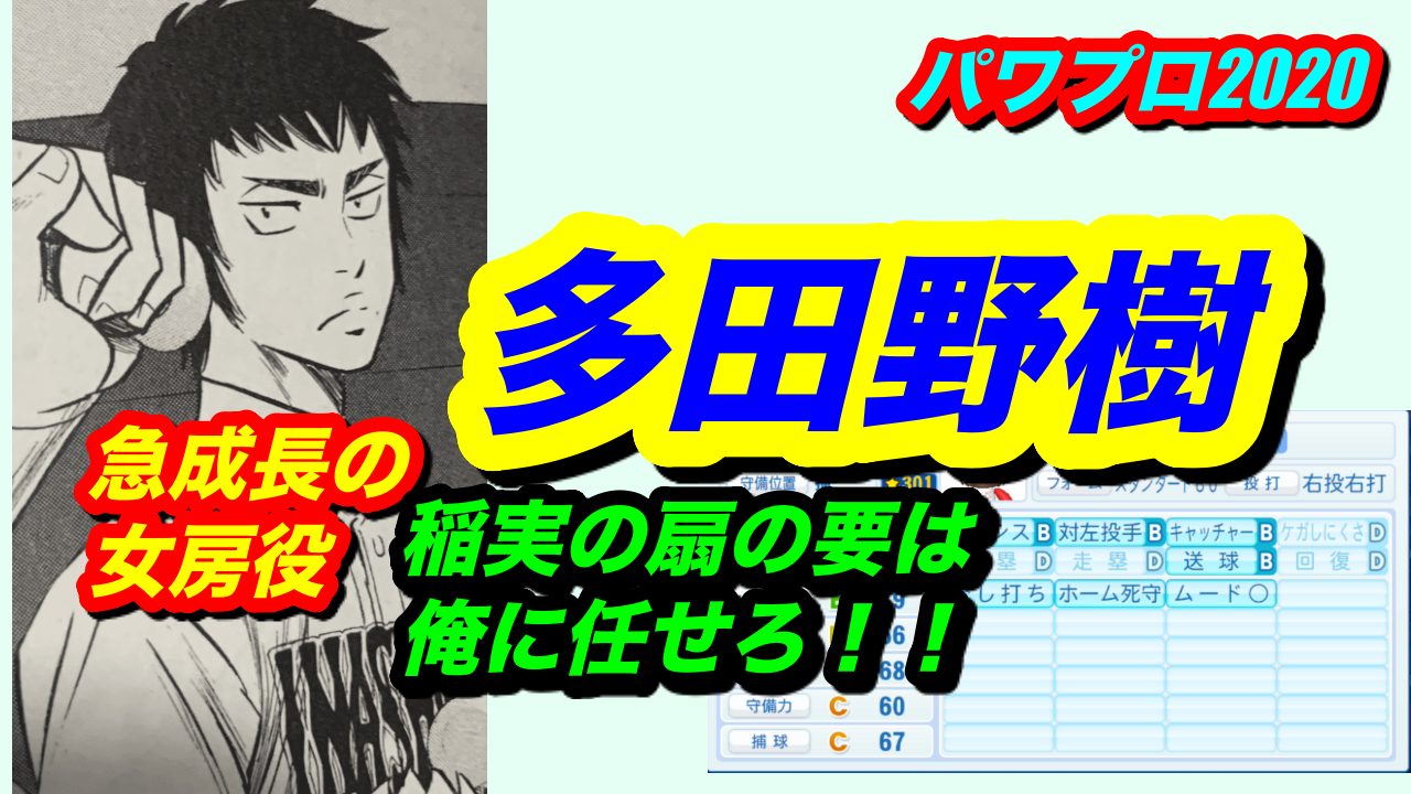 パワプロ 稲城実業 多田野樹を作ってみた 献身的に王を支える女房役 Nakahaラボラトリー