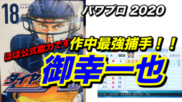 パワプロ 青道高校 御幸一也を作ってみた 作中最強捕手 Nakahaラボラトリー