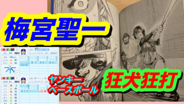 パワプロ 鵜久森高校 梅宮聖一を作ってみた 狂肩狂打のリーゼント Nakahaラボラトリー